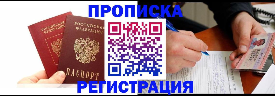 прописка гарантия в Находке